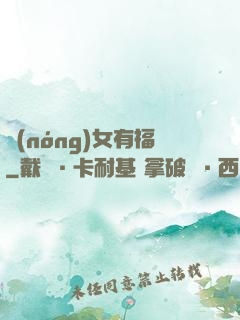 農(nóng)女有福